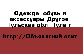 Одежда, обувь и аксессуары Другое. Тульская обл.,Тула г.